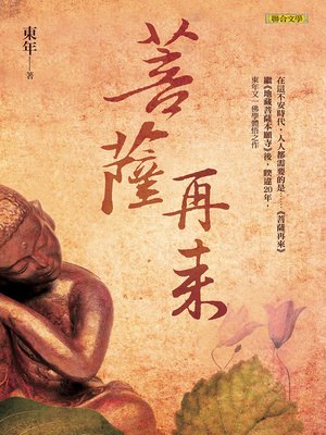 cover image of 菩薩再來